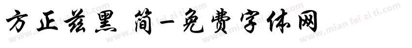 方正兹黑 简字体转换